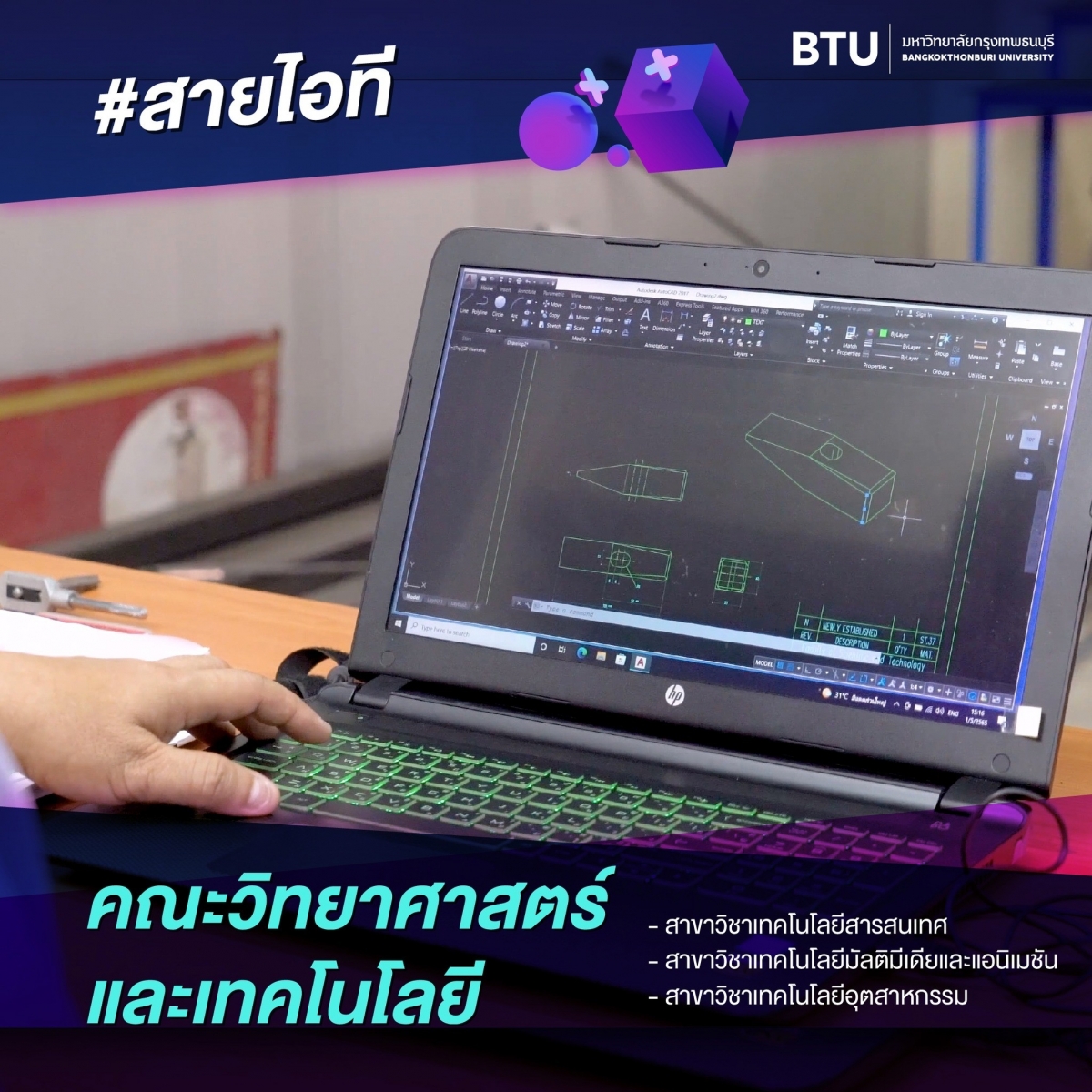 คณะวิทยาศาสตร์และเทคโนโลยี